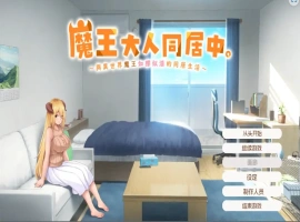 [日式SLG/汉化] 魔王大人同居中~与异世界魔王如胶似漆的同居生活 官中无修版电脑 [2.3G]-春天资源分享网