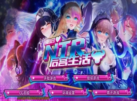 [SLG/模拟养成汉化] 重启NTR后宫生活 ver1.5 PC+安卓官中步兵版 [2.3G]-春天资源分享网