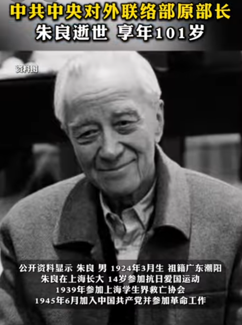 中共中央对外联络部前部长朱良先生不幸离世，享年101岁。-春天资源分享网