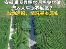关于濉溪县存在“黑臭水体流入农灌区”现象，这一情况经核实确有根据。目前，涉事的相关负责人已被暂停职务。-春天资源分享网