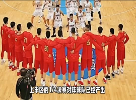 中国男篮在八强赛中能否延续其好运？-春天资源分享网
