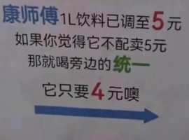 康师傅冰红茶价格上调五毛，导致其销量大幅下滑，预估损失高达11亿元，众多便利店纷纷将其从货架上下架。-春天资源分享网