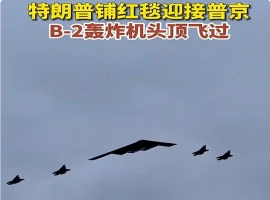 B-2轰炸机编队掠过天际  普京与特朗普现场观看-春天资源分享网
