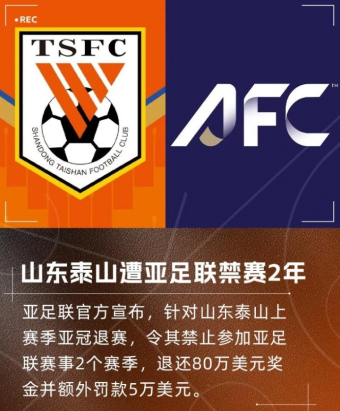 官方公告：山东泰山足球俱乐部因违反亚足联规定，被处以禁赛两季的处罚，并需缴纳五万美元的罚款。-春天资源分享网