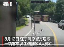 在辽宁省抚顺市，一辆客车不幸发生单方侧翻事故，导致4名乘客不幸遇难。-春天资源分享网