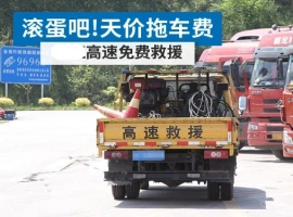 江苏省决定免除高速公路救援中的拖车和吊车费用：“全面免费清障”政策扩展至全国四个省份。-春天资源分享网