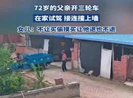老汉偷偷购置了一辆三轮车，家中试骑时不幸撞到了院墙。-春天资源分享网