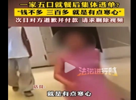 一个由五人组成的家庭在餐厅用餐结束后，未支付账单即一同离开现场。这一行为迅速吸引了整个网络的关注。-春天资源分享网