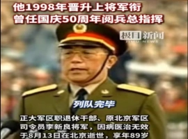 原北京军区司令员李新良同志不幸离世，他曾担任国庆50周年阅兵式总指挥一职。-春天资源分享网