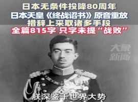 日本天皇的《终战诏书》音频再次播放，其中并未提及“战败”一词！-春天资源分享网