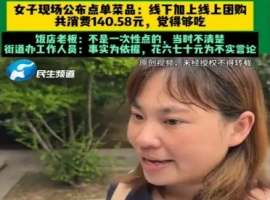 在“续面罗生门事件”中，消费者总计消费金额达到140.58元。-春天资源分享网