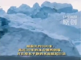 格陵兰岛一冰川历经三百万年屹立不倒，却在一瞬间轰然崩塌！随之而来的是海面巨浪的瞬间涌现。-春天资源分享网